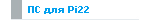 ПС для Pi22