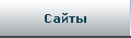 Сайты