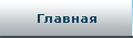 Главная