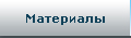 Материалы