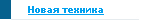 Новая техника